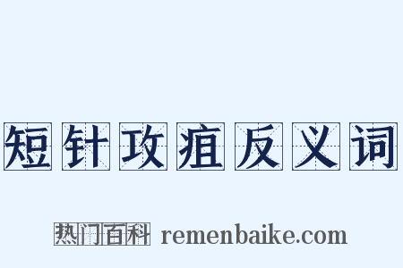 短针攻疽反义词是什么意思的图片